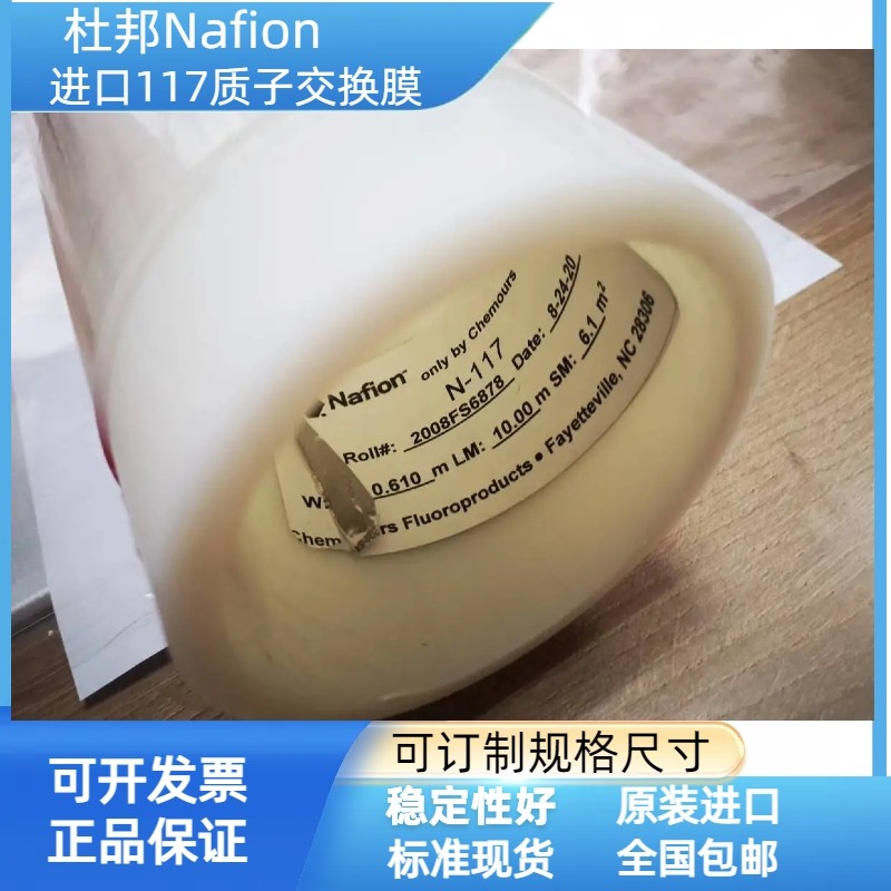 杜邦 萘酚Nafion进口117、115多种规格质子交换膜