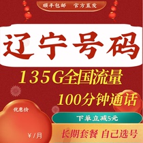 Liaoning Mobile Shenyang Dalian Anshan Fushun Jinzhou Benxi Dandong mobile phone card King card traffic card