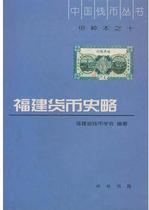 中国钱币丛书：福建货币史略 福建省钱币学会编 中华书局 9787101