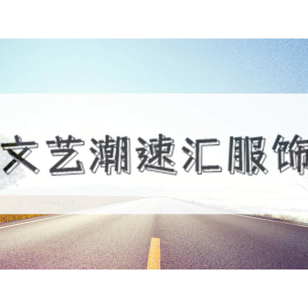 文艺潮速汇服饰