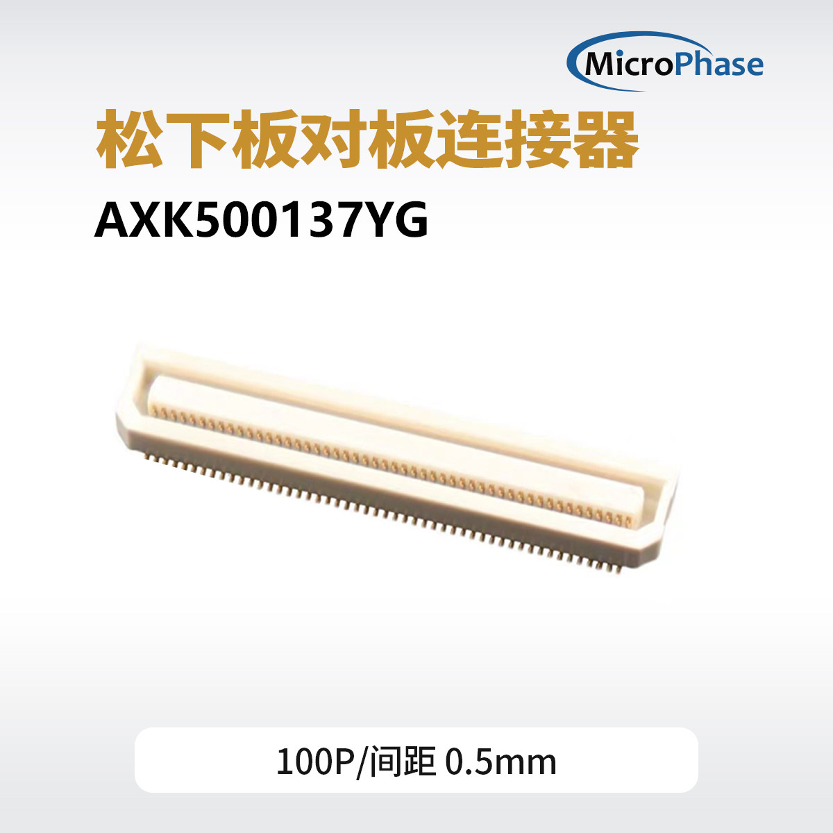 AXK500137YG 板对板连接器100pin间距0.5mm 核心板配套底板连接器