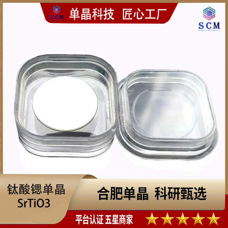 1英寸钛酸锶基片SrTiO3钛酸锶晶体基片钛酸锶单晶科研级衬底