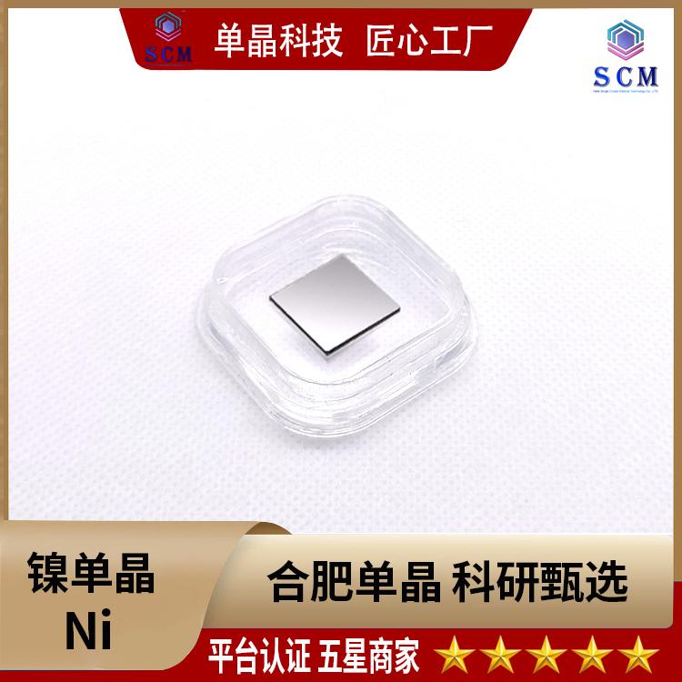 镍单晶衬底基片工厂自营品质严选用于合金薄膜材料和生物材料等