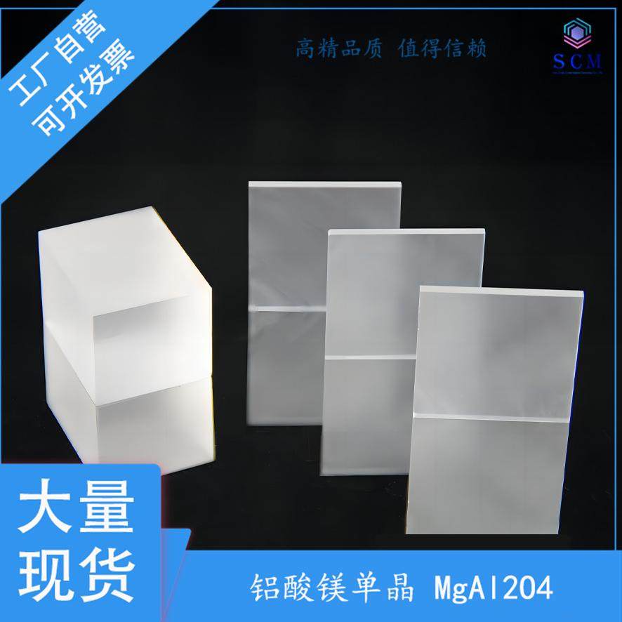铝酸镁单晶基片 MgAl2O4衬底 用于III-V氮化物器件 微波外延等