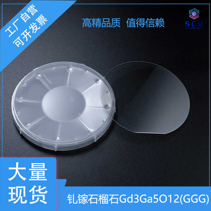 定制3英寸 Gd3Ga5O12单晶衬底 GGG基片 晶向100 110 111
