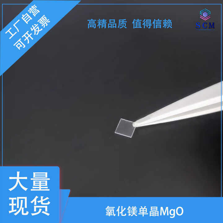 氧化镁MgO 5*5*0.5mm光催化材料半导体电极高温超导薄膜科学实验