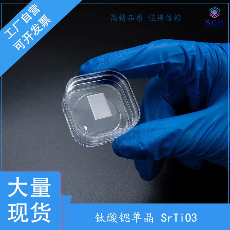 SrTiO3 钛酸锶单晶衬底10*15*0.5mm  单面抛光 晶向可定制