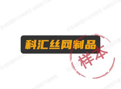 科汇丝网制品