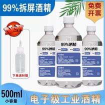 99%酒精手机维修屏幕五金仪器机械塑胶镜片镜头酒精清洁液95度