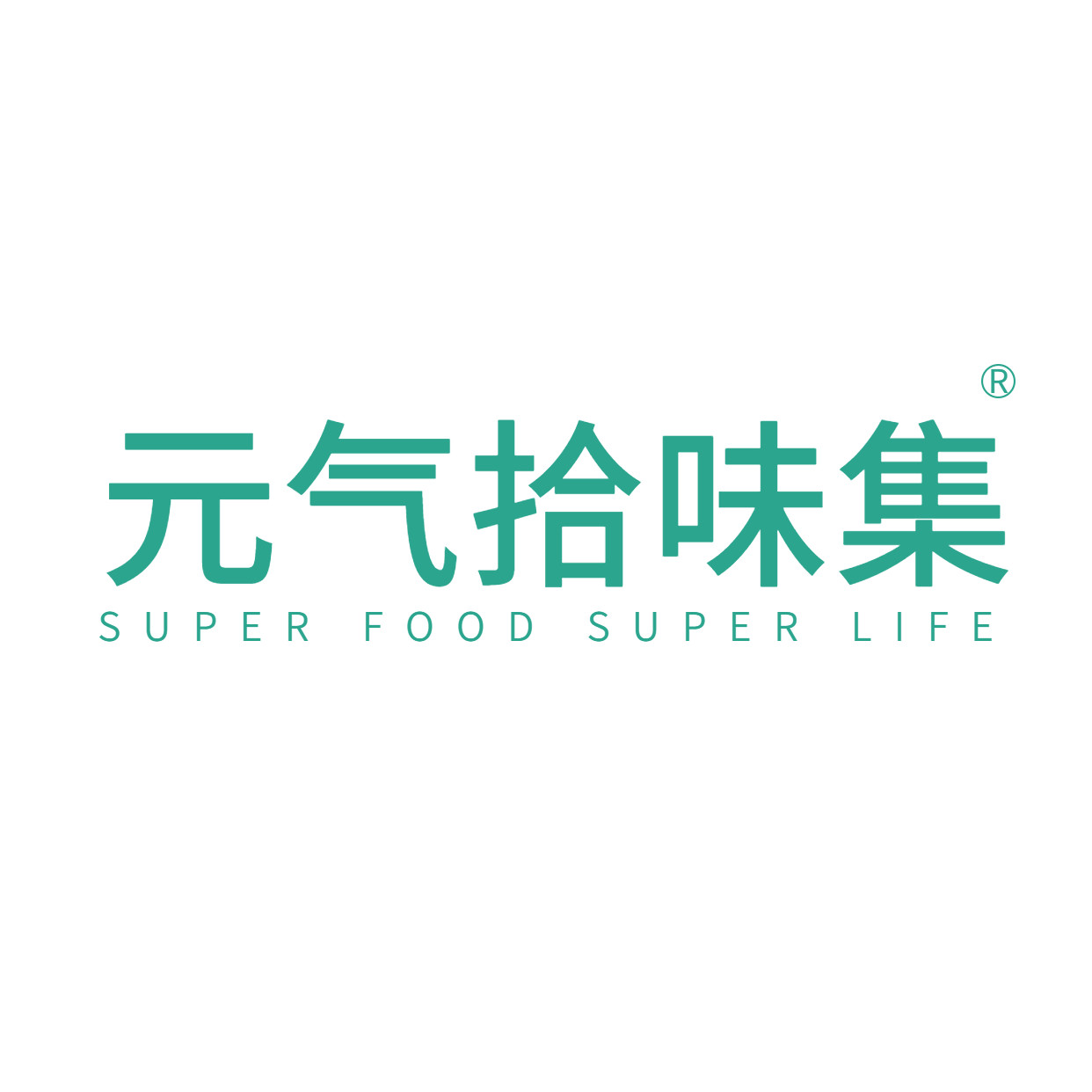 元气拾味集官方店