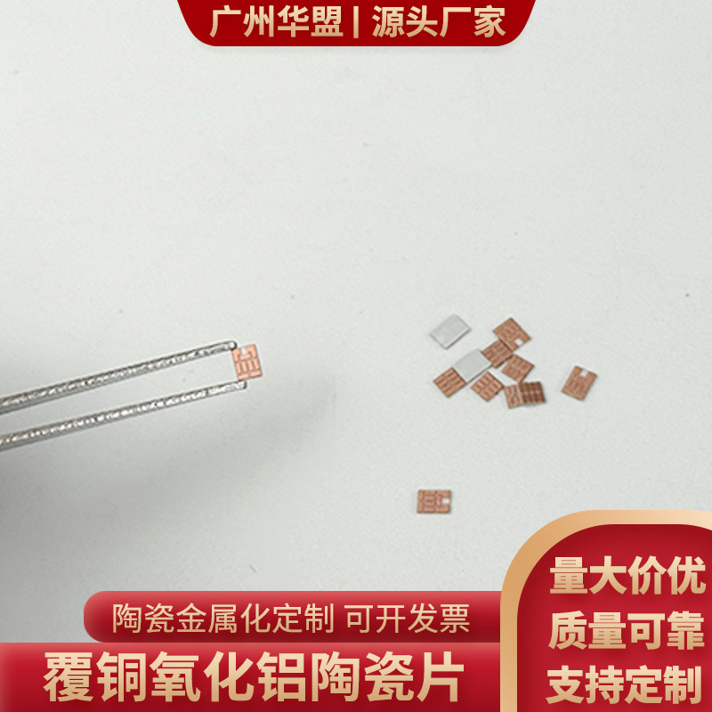覆铜氧化铝陶瓷片1.8*1.8/1.8*2.4/5*5mm半导体用DBC/DPC覆金定制