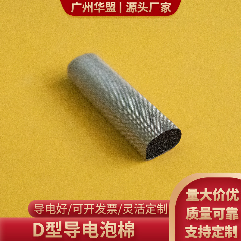 D型导电泡棉导电棉屏蔽条 单面背胶导电海棉机箱用压缩减震可定制