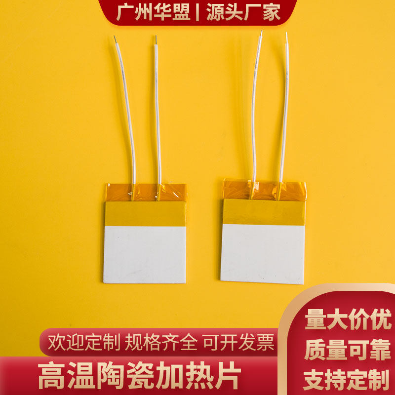 MCH高温陶瓷加热片40*40/50*50MM氧化铝电热片高效节能发热板定制