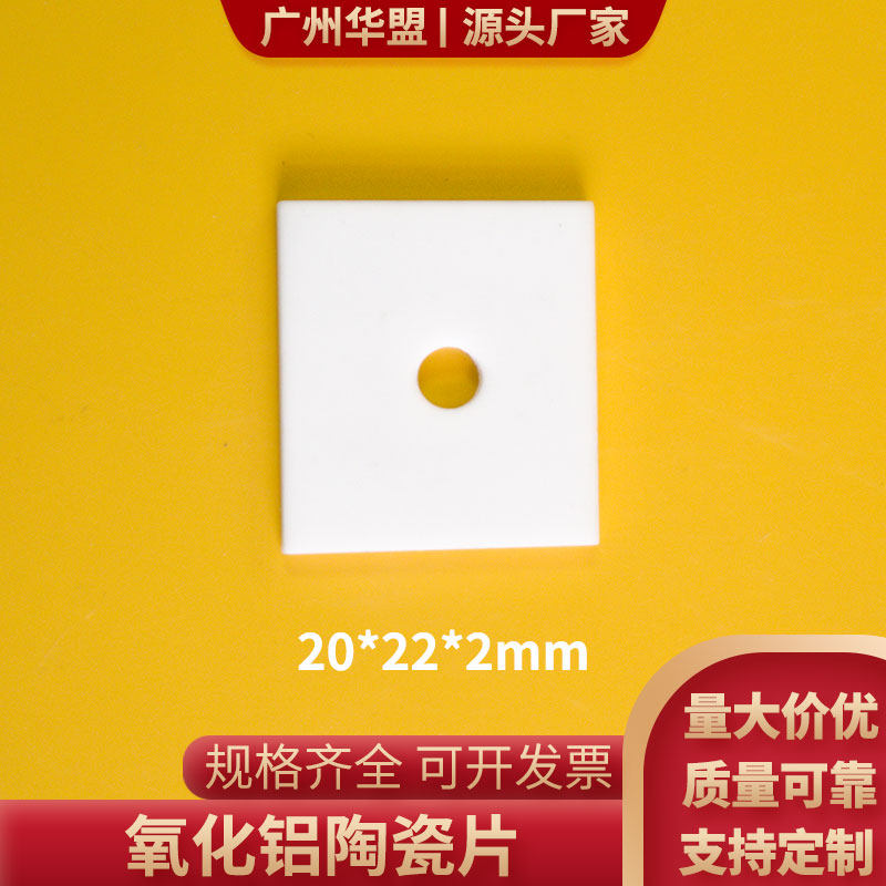 有孔氧化铝陶瓷片19*23/20*22mm耐高温耐磨陶瓷片绝缘基片可定制