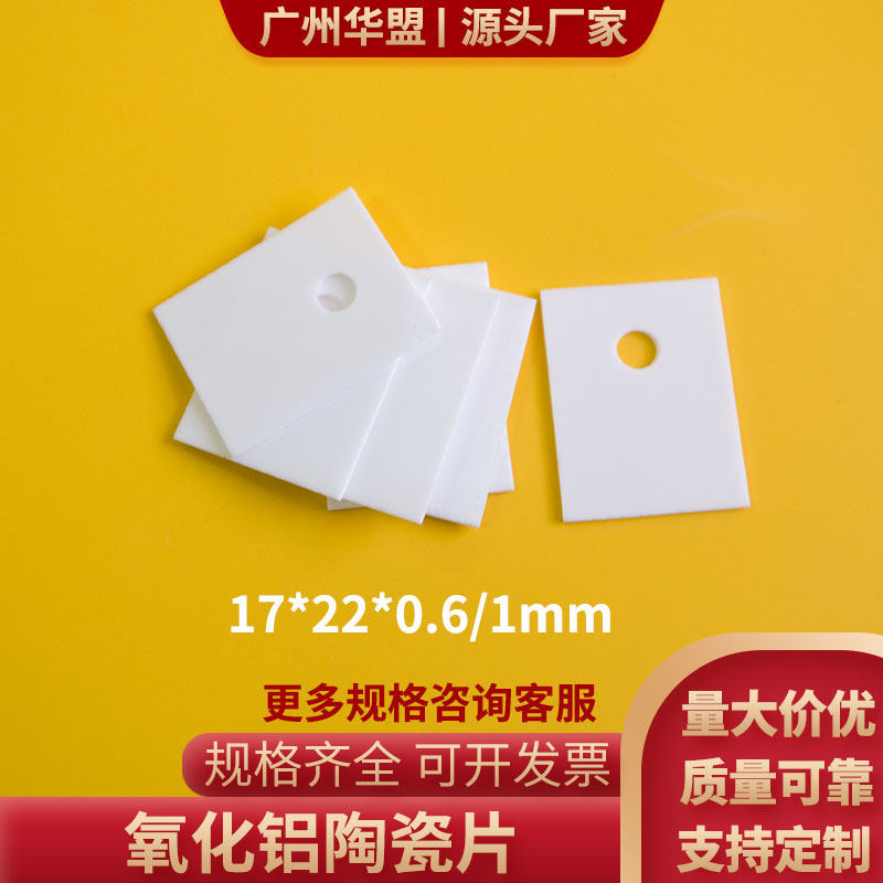 有孔氧化铝陶瓷片17*22*0.6/1mm耐高温耐磨陶瓷片绝缘可定制