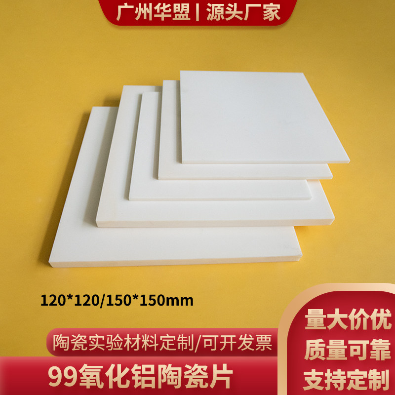 99氧化铝陶瓷片 120*120/150*150mm 耐高温陶瓷基板 科研用刚玉板