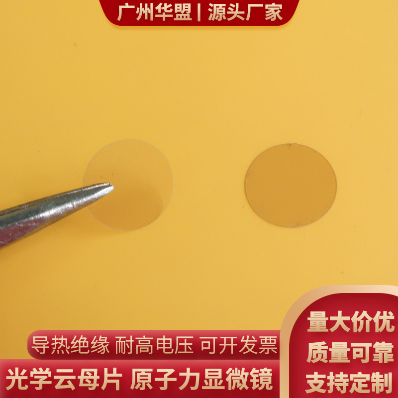 原装进口光学云母片Ф10/12/15/20mm原子力显微镜基片AFM用基底