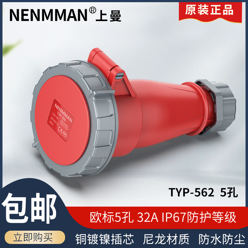 Shangman Electric Nenmman Waterproof Connector Typ-562 400V Movable Socket 32A 5 Holes IP67 Shangman Electric Nenmman Waterproof Connector Typ-562 400V Movable Socket 32A 5 Holes IP67