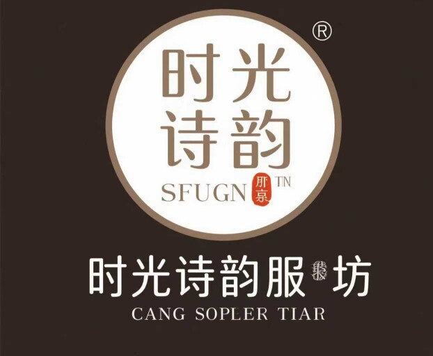 时光诗韵衣坊