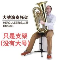 HERCULES Hercules DS553B Tuba tuba performance special bracket instrument stand wind instrument stand