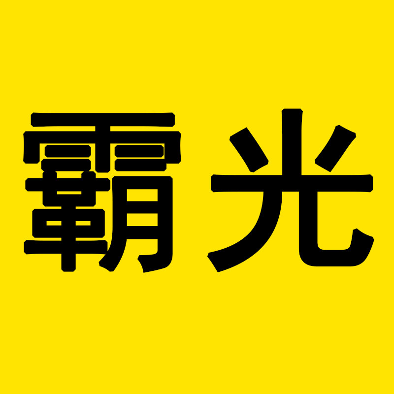 霸光品牌工厂店