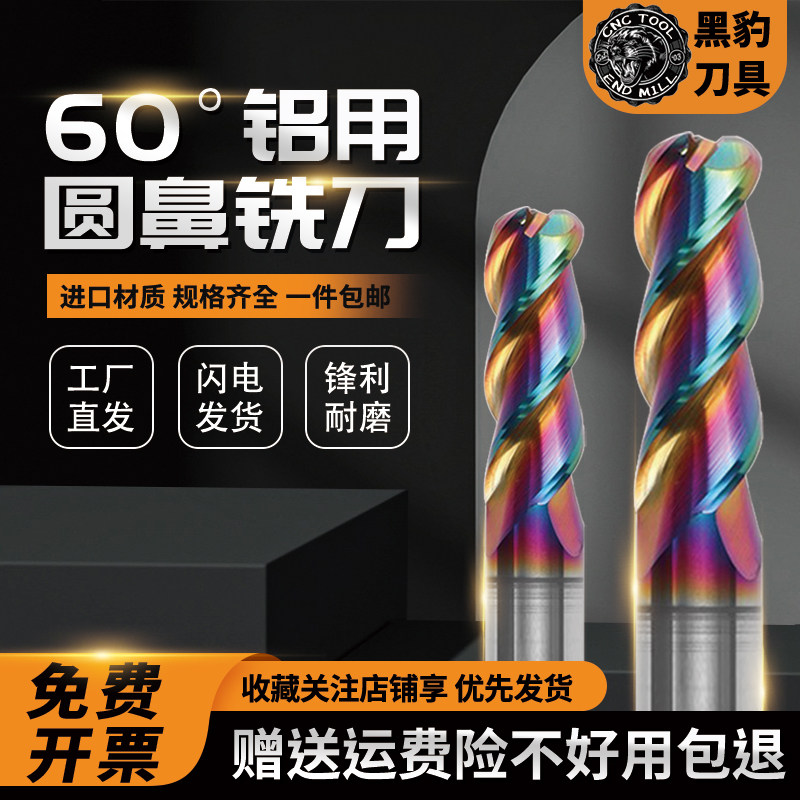 黑豹60度3刃七彩钨钢圆鼻铣刀高光铝用牛鼻铣刀合金加长R角圆鼻刀