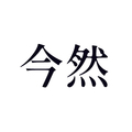 今然官方店