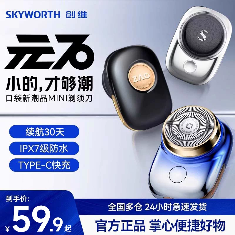 Электрическая мужская бритва Skyworth Yuanshi Shaver 2026 новая мини-портативная подлинная официальный флагманский магазин