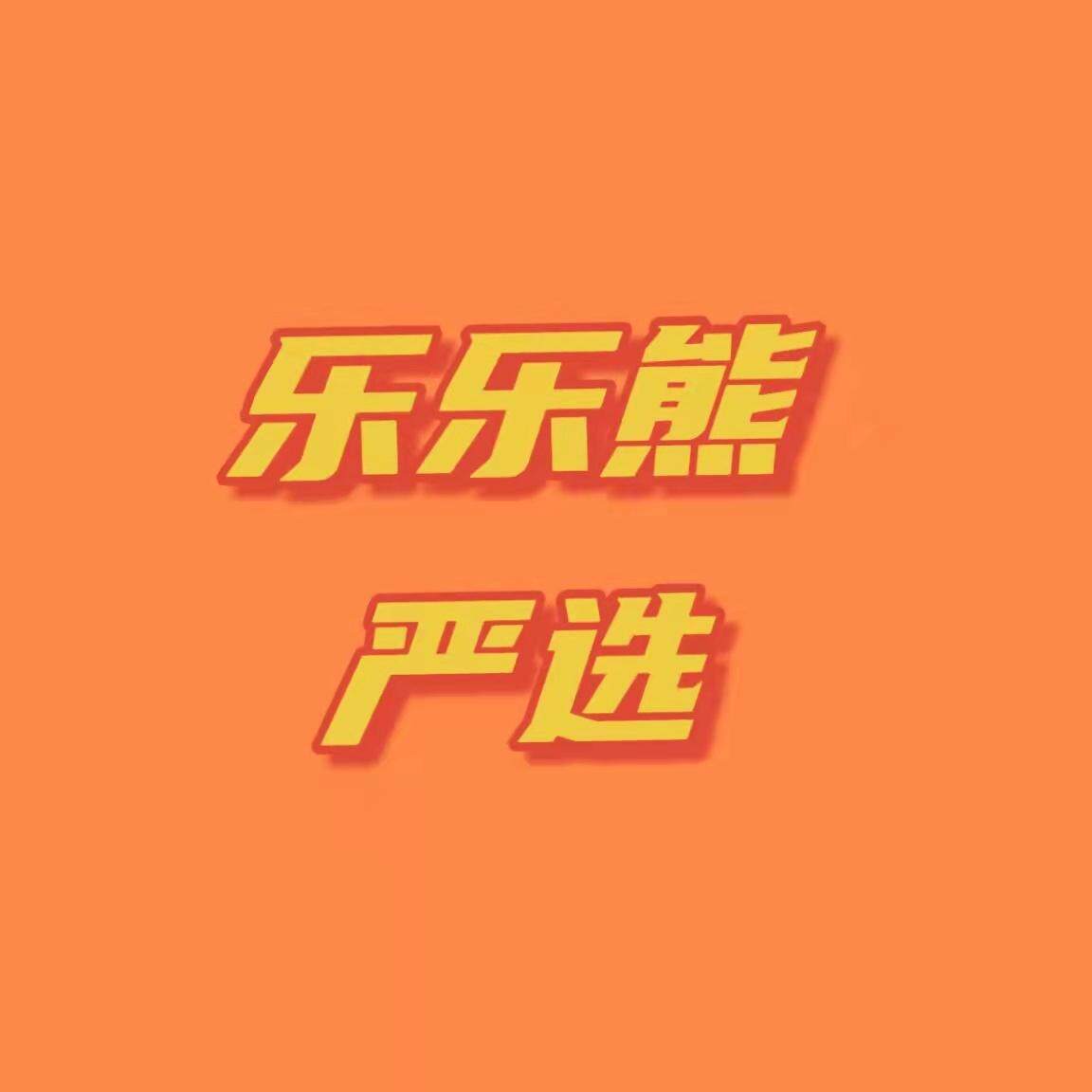 乐乐熊严选办公用品店