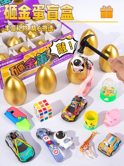 砸金蛋儿童盲盒玩具生日氛围感道具布置拍照宝宝男孩女孩生日礼物