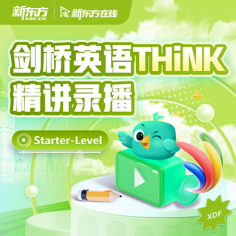 新东方剑桥THINK，原版英语教材录播课程真的香吗？🤔-国内考试英语-淘宝好物网