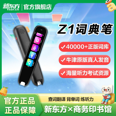 新东方电子词典笔EDU-Z1点读笔翻译笔英语单词笔小学生中学生电子词典智能学习神器AI扫描笔翻译器
