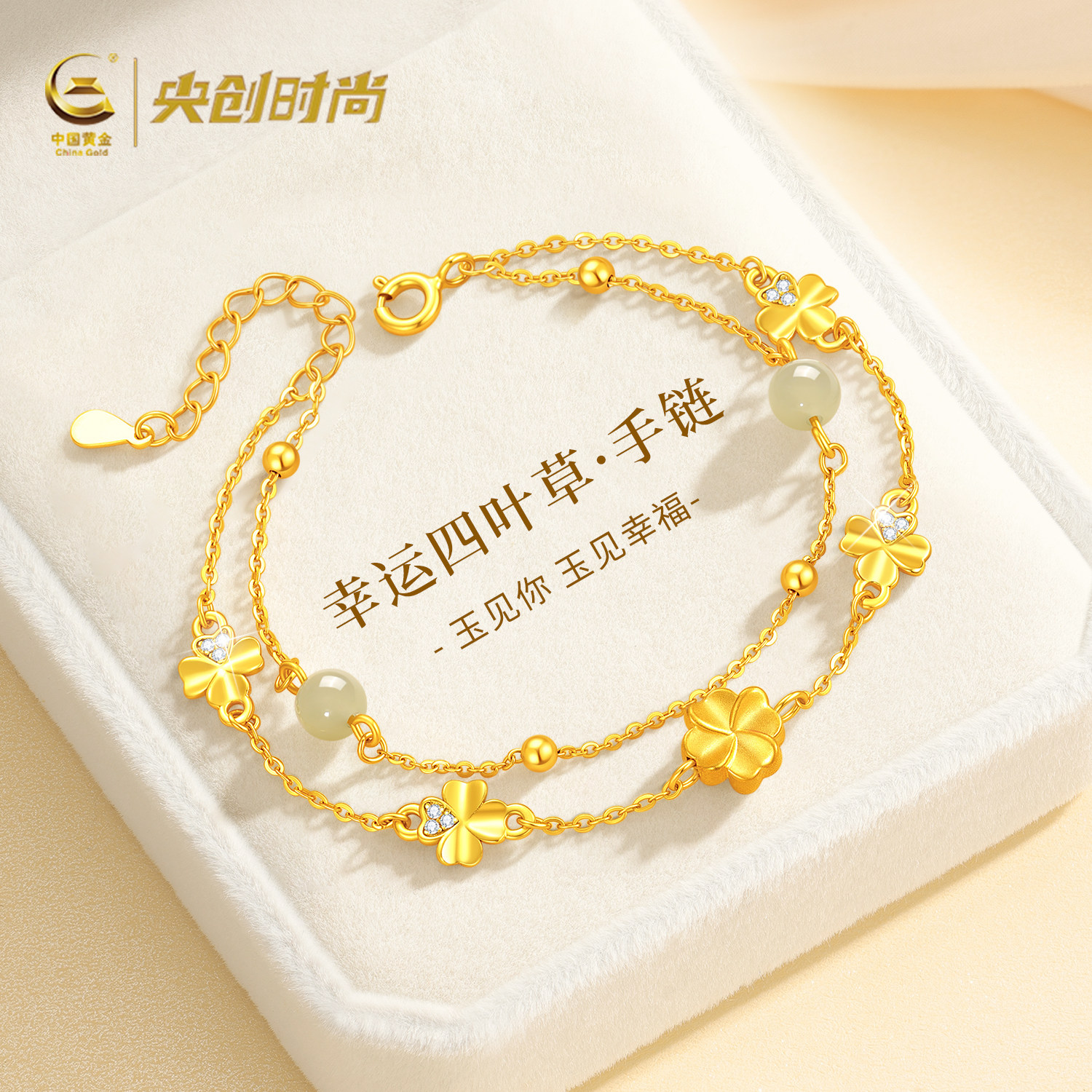 中国黄金央创四叶草手链黄金女2026新款轻奢高级感生日礼物S925链