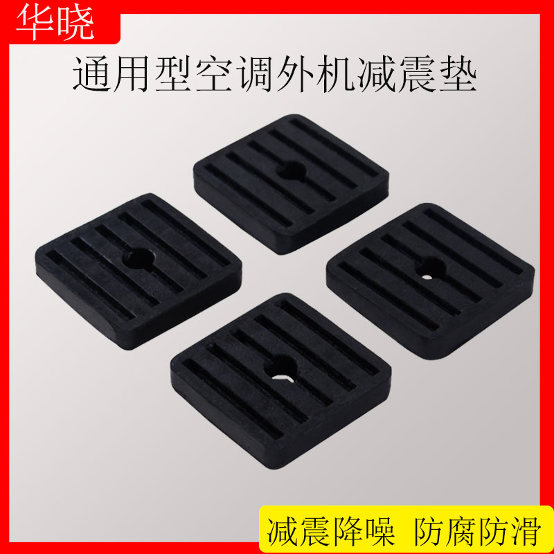 External machine main machine plastic pad shockproof air conditioner outdoor machine shock absorption foot pad rubber silencing base pad rubber