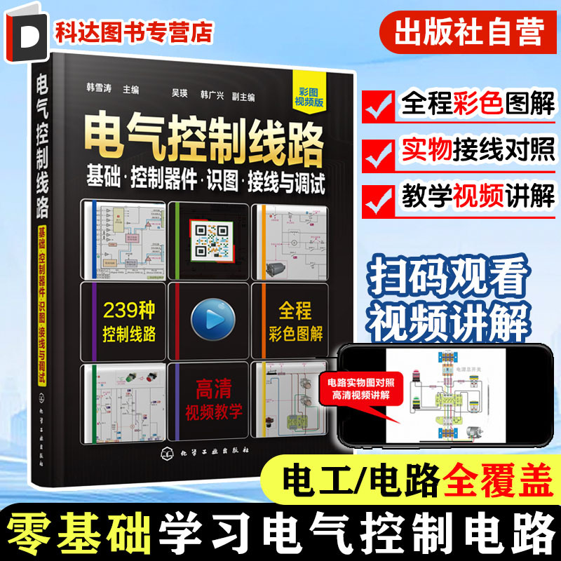 Electrical Control Circuits, Basics, Control Devices, Diagram Reading and Debugging, Self-Study Manual for Electrical Circuit Wiring for Beginners, Electronic and Electrical Skills Training, Introductory Guide to Electrical Circuit Maintenance for Beginners