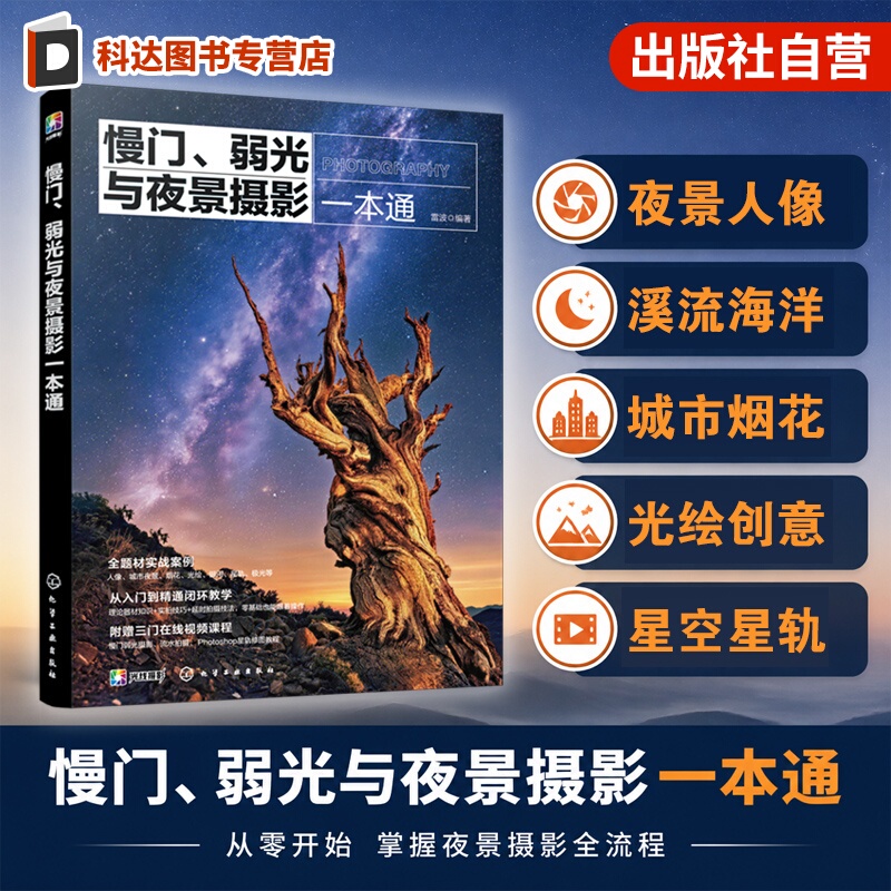 Includes Video Lessons and Great Video Clips for Appreciation: a Comprehensive Guide to Slow Shutter Low Light and Night Scene Photography by Lei Bo. Night Scene Portraits, Streams, Oceans, Waterfalls, Slow Shutter, City, Fireworks, Light Painting, Creative Starry Sky, Star Trails, Natural Phenomena, Time-Lapse Photography. Beginner's Guide