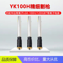 Portable gantry numerical control cutting machine plasma cutting gun easy to fast YK100H electrode nozzle protection cap easy damage accessories