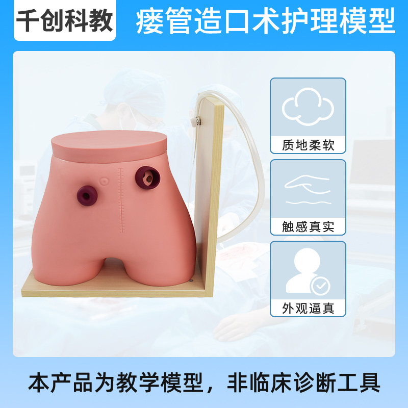瘘管造口护理模型结肠回肠双造瘘口造口扩大冲洗粪袋安装管饲练习灌肠训练柔软材质真实触感体位可调底座固定