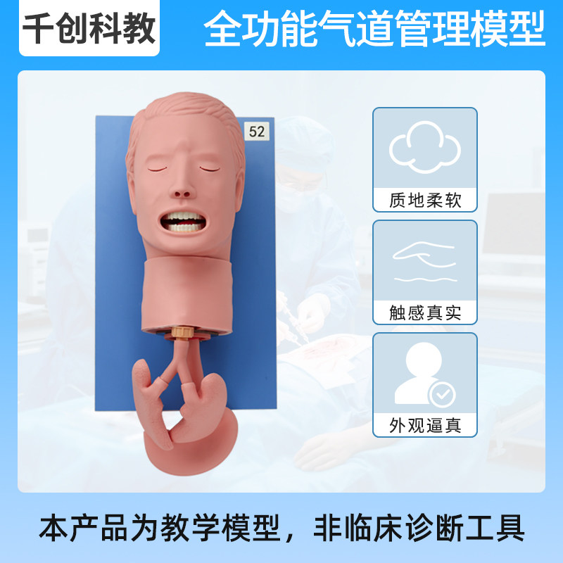 全功能气道管理模型经口鼻插管喉罩复合气道阻塞吸引呼吸音听诊传感监测语音反馈Sellick手法医学教具