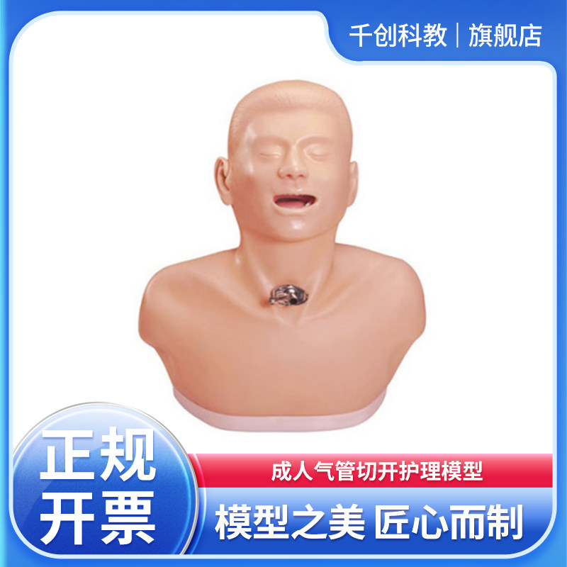成人气管切开护理模型气切护理训练痰液抽吸练习气管切开术后护理H70