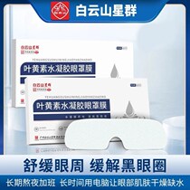Guangyao Baiyunshan Lutein Hydrogel Eye Mask Eye Patch Eye Student Disposable Eye Protection Patch