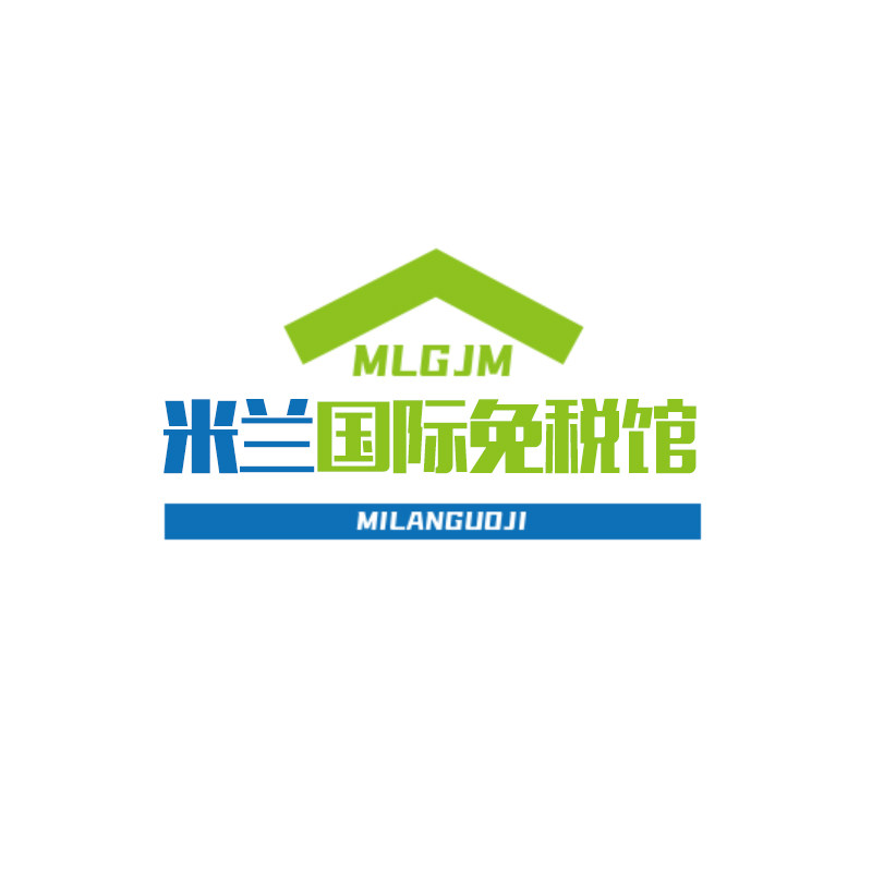 米兰国际免税馆
