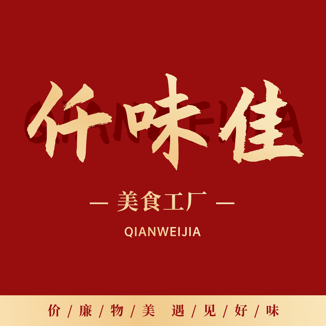 仟味佳美食工厂
