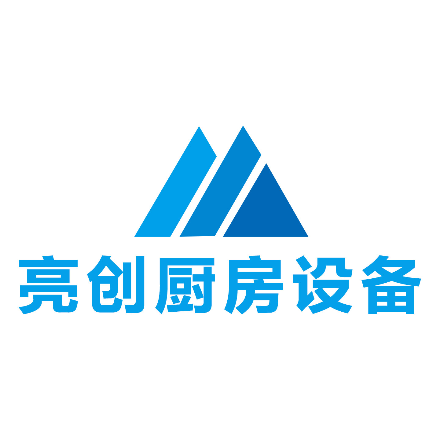 亮创厨房设备