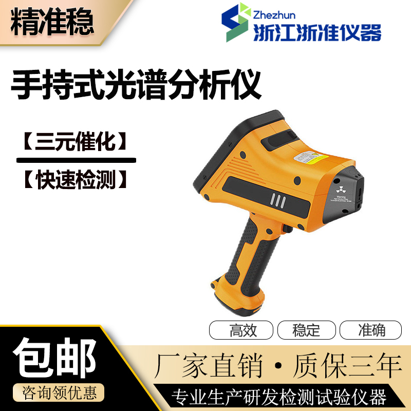 Zhejiang Zhun Handheld Spectrometer Metal Analyzer High-Precision Stainless Steel Grade Alloy Ore Detector for Precious Metals