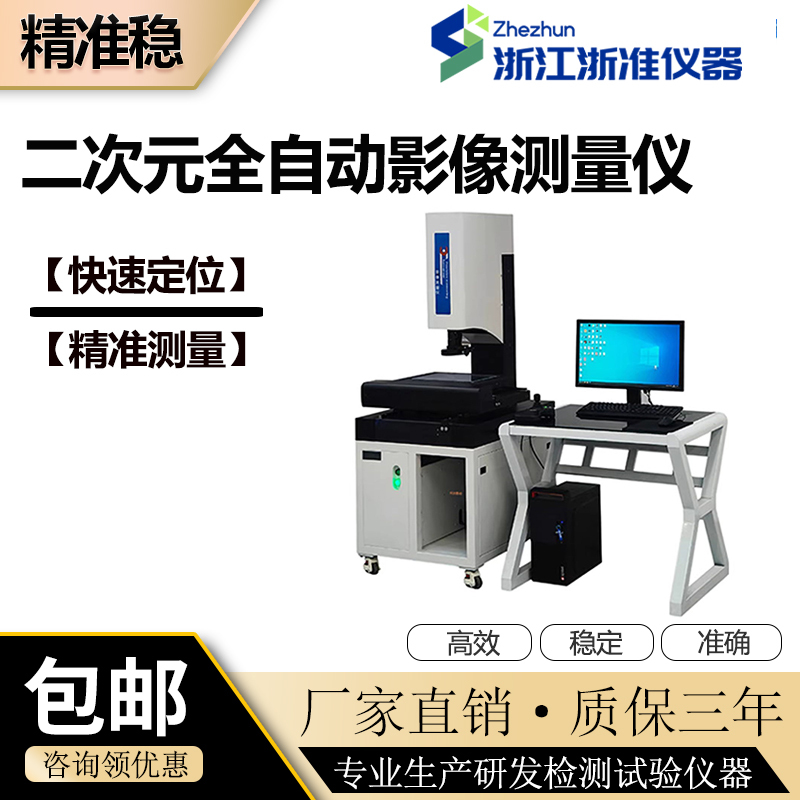 Two-Dimensional Image Measuring Instrument, Fully Automatic 2.5-Dimensional Inspection Instrument, Optical Projector, Contour Size Image Instrument