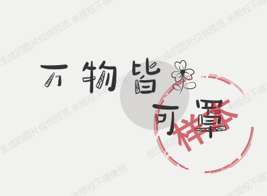 万物皆可罩