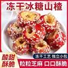 Freeze-Dried Candied Haws, Old Beijing Flavor, Seedless Hawthorn, Independent Small Package Snacks, Hollow Cored Hawthorn