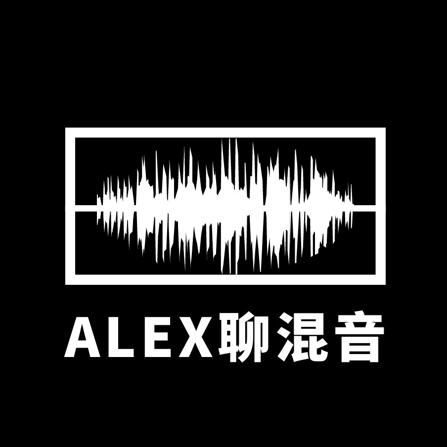Alex聊混音