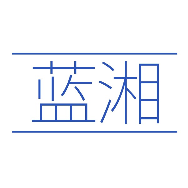 蓝湘旗舰店